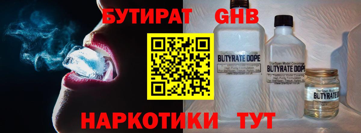 БУТИРАТ бутандиол  Вход с VPN  Советская Гавань 