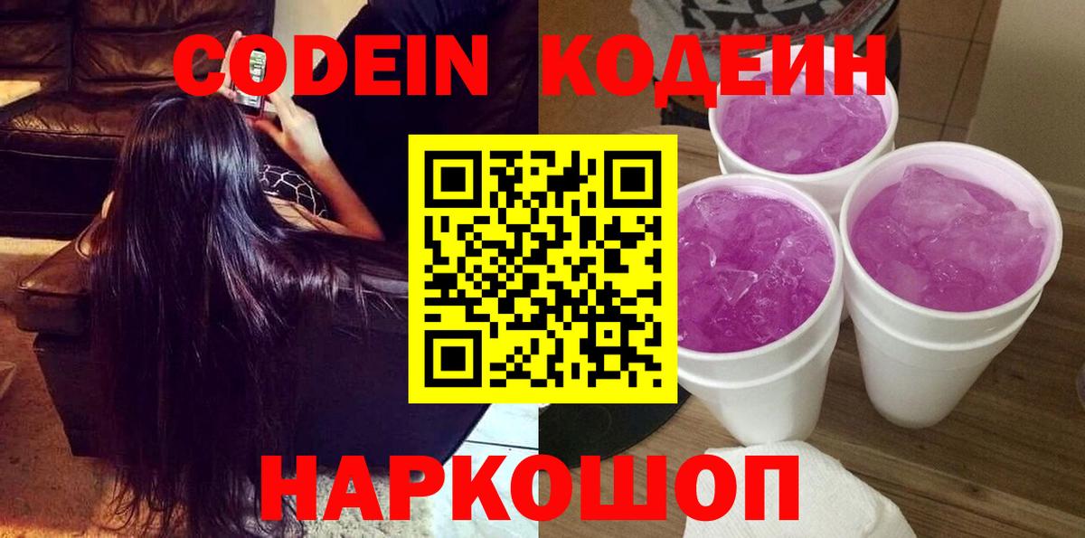 Codein напиток Lean (лин) Советская Гавань
