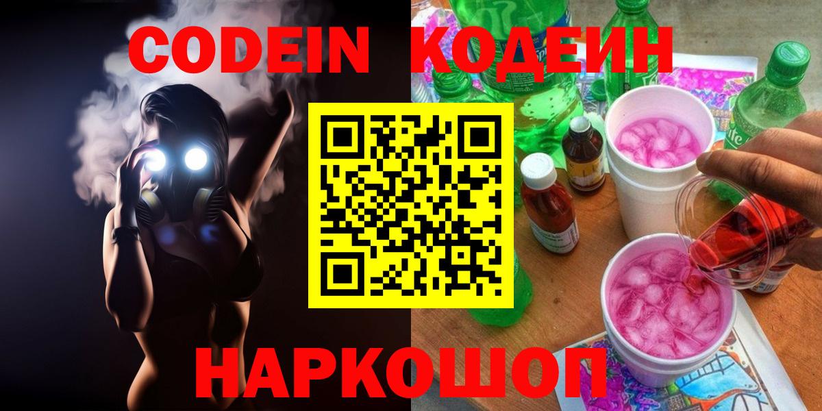 Codein напиток Lean (лин)  Вход с VPN  Кодеиновый сироп Lean Purple Drank  Советская Гавань 