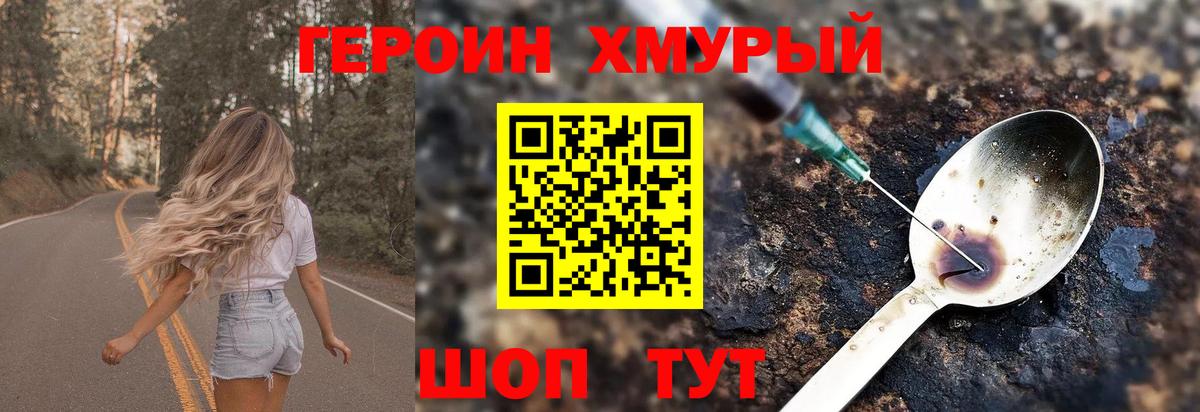 Героин  ГЕРОИН VHQ  Вход с VPN  Советская Гавань 